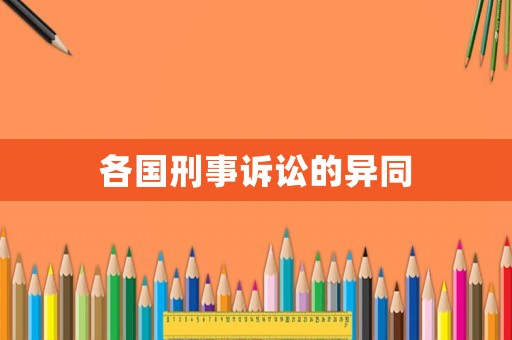 各國刑事訴訟的異同