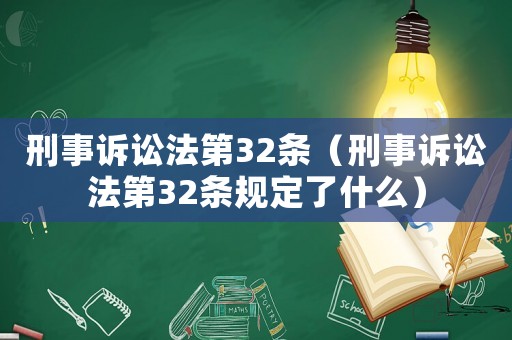 刑事訴訟法第32條（刑事訴訟法第32條規定了什么）