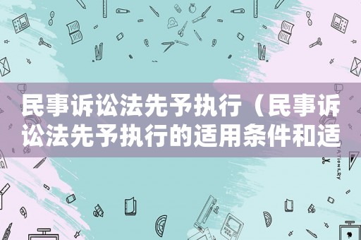 民事訴訟法先予執行（民事訴訟法先予執行的適用條件和適用范圍）