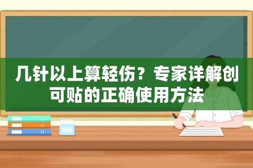 幾針以上算輕傷？專家詳解創(chuàng)可貼的正確使用方法