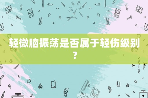 輕微腦振蕩是否屬于輕傷級別？