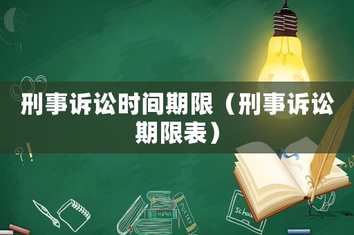 刑事訴訟時間期限（刑事訴訟期限表）