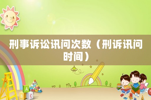 刑事訴訟訊問次數（刑訴訊問時間）