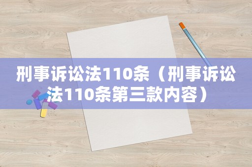 刑事訴訟法110條（刑事訴訟法110條第三款內容）