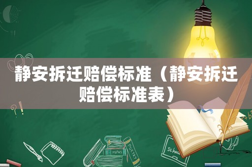靜安拆遷賠償標準（靜安拆遷賠償標準表）