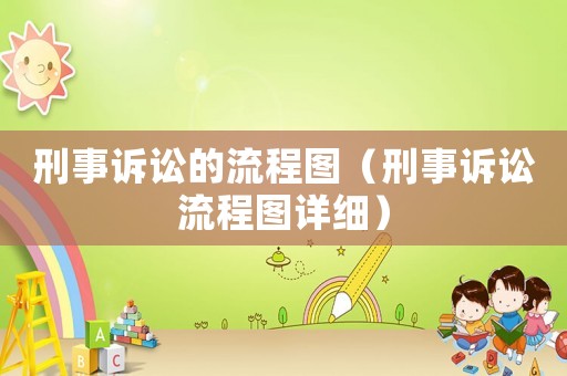 刑事訴訟的流程圖（刑事訴訟流程圖詳細）