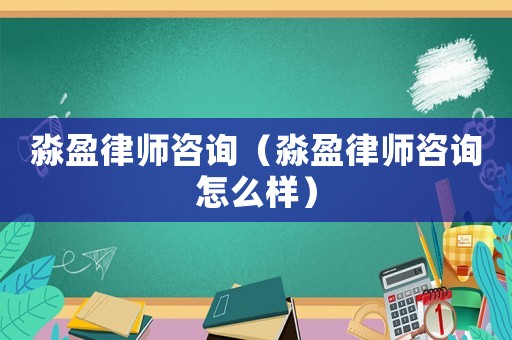 淼盈律師咨詢（淼盈律師咨詢怎么樣）