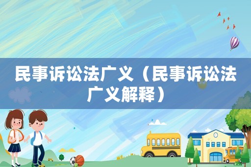 民事訴訟法廣義（民事訴訟法廣義解釋）