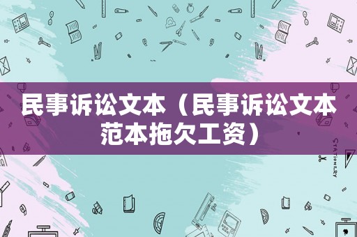 民事訴訟文本（民事訴訟文本范本拖欠工資）