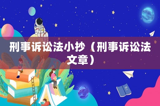 刑事訴訟法小抄（刑事訴訟法文章）