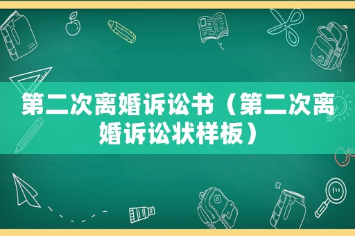 第二次離婚訴訟書（第二次離婚訴訟狀樣板）