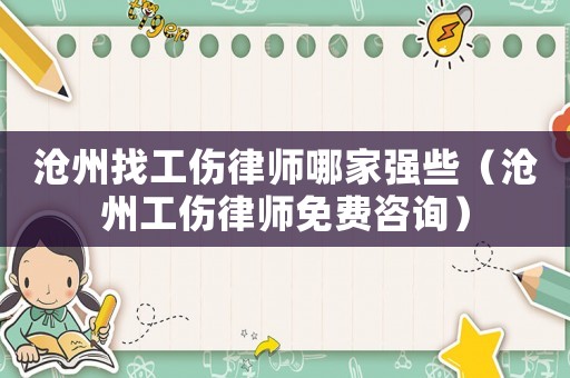 滄州找工傷律師哪家強些（滄州工傷律師免費咨詢）