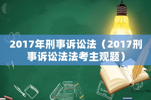 2017年刑事訴訟法（2017刑事訴訟法法考主觀題）