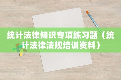 統計法律知識專項練習題（統計法律法規培訓資料）