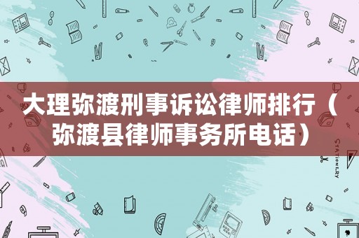 大理彌渡刑事訴訟律師排行（彌渡縣律師事務所電話）