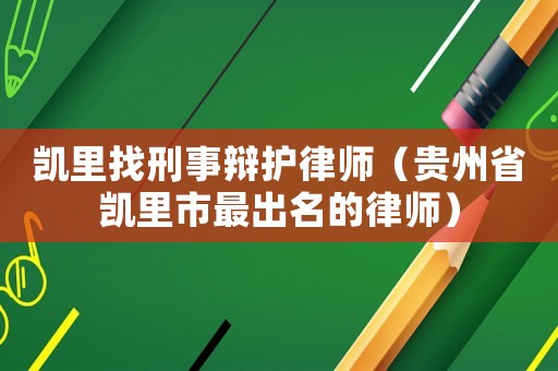 凱里找刑事辯護律師（貴州省凱里市最出名的律師）