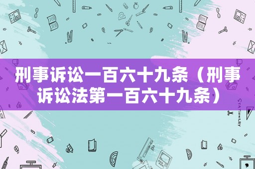 刑事訴訟一百六十九條（刑事訴訟法第一百六十九條）
