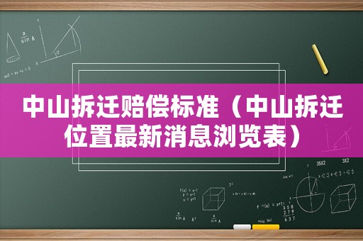 中山拆遷賠償標準（中山拆遷位置最新消息瀏覽表）