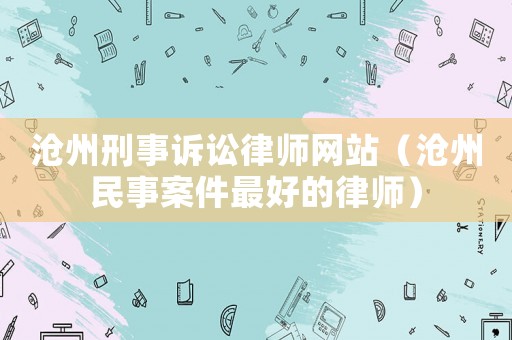 滄州刑事訴訟律師網(wǎng)站（滄州民事案件最好的律師）