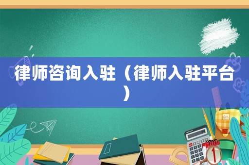 律師咨詢入駐（律師入駐平臺）