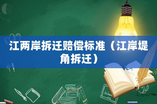 江兩岸拆遷賠償標準（江岸堤角拆遷）