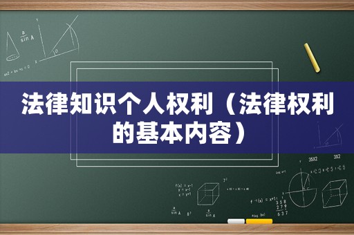 法律知識個人權利（法律權利的基本內容）