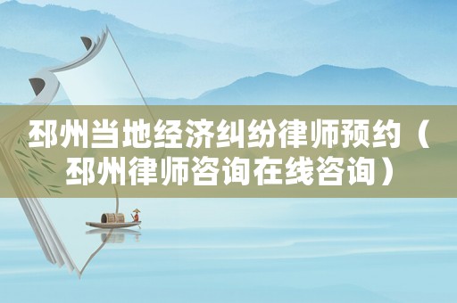 邳州當地經濟糾紛律師預約（邳州律師咨詢在線咨詢）