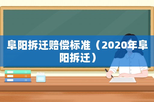 阜陽拆遷賠償標準（2020年阜陽拆遷）