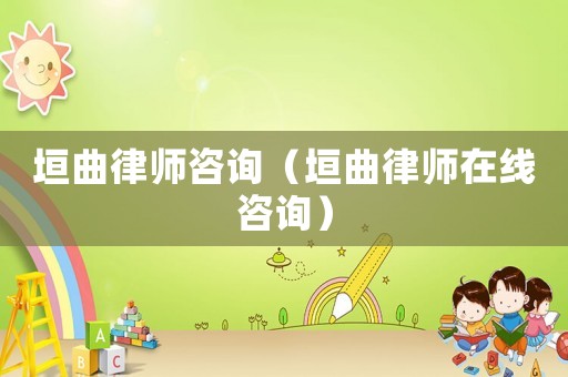 垣曲律師咨詢（垣曲律師在線咨詢）