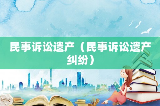 民事訴訟遺產（民事訴訟遺產糾紛）