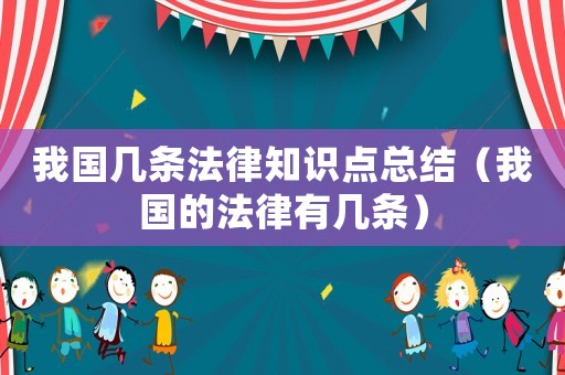 我國幾條法律知識點總結（我國的法律有幾條）