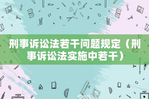 刑事訴訟法若干問題規定（刑事訴訟法實施中若干）