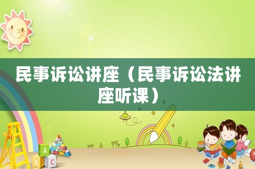 民事訴訟講座（民事訴訟法講座聽(tīng)課）