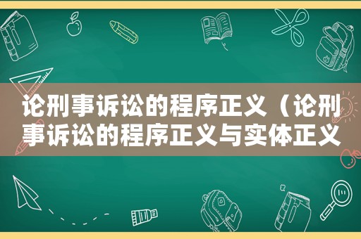 論刑事訴訟的程序正義（論刑事訴訟的程序正義與實體正義）