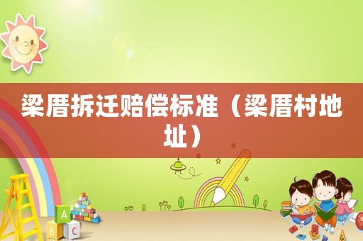 梁厝拆遷賠償標準（梁厝村地址）