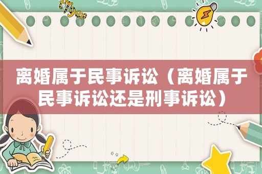 離婚屬于民事訴訟（離婚屬于民事訴訟還是刑事訴訟）