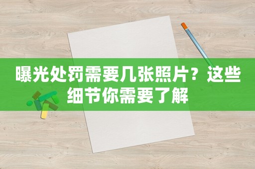 曝光處罰需要幾張照片？這些細節你需要了解