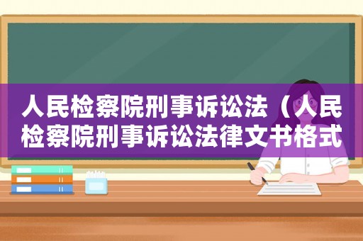 人民檢察院刑事訴訟法（人民檢察院刑事訴訟法律文書格式樣本）