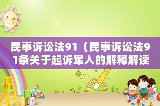 民事訴訟法91（民事訴訟法91條關于起訴軍人的解釋解讀）