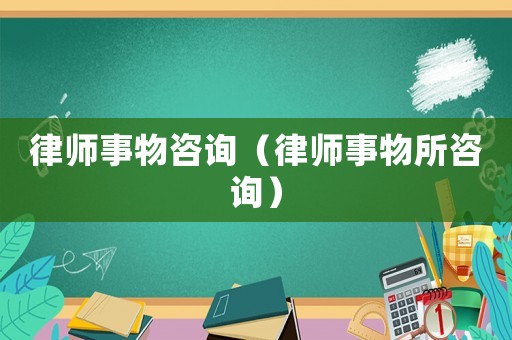 律師事物咨詢（律師事物所咨詢）