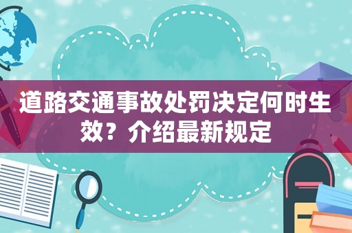 道路交通事故處罰決定何時生效？介紹最新規(guī)定