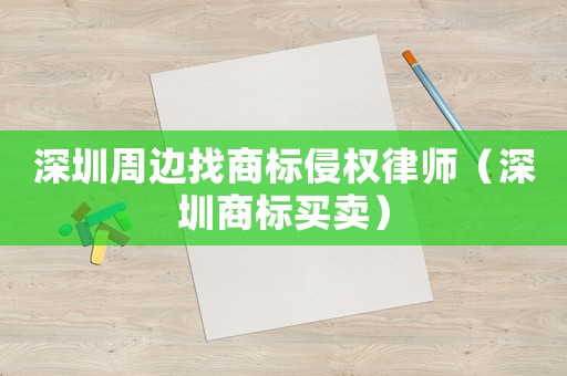 深圳周邊找商標侵權律師（深圳商標買賣）