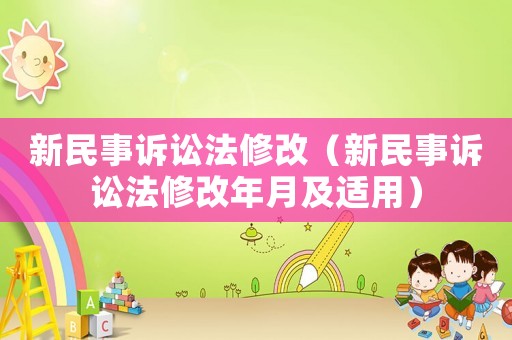 新民事訴訟法修改（新民事訴訟法修改年月及適用）