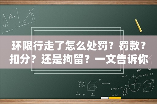 環限行走了怎么處罰？罰款？扣分？還是拘留？一文告訴你