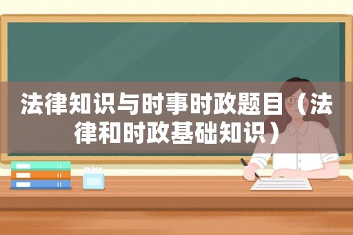 法律知識與時事時政題目（法律和時政基礎知識）
