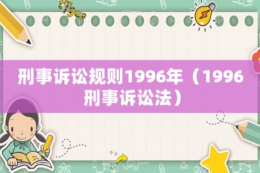 刑事訴訟規則1996年（1996 刑事訴訟法）