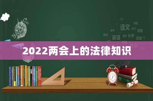2022兩會上的法律知識
