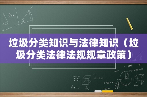 垃圾分類知識與法律知識（垃圾分類法律法規(guī)規(guī)章政策）