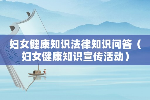 婦女健康知識法律知識問答（婦女健康知識宣傳活動）