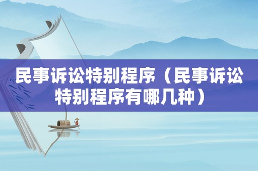 民事訴訟特別程序（民事訴訟特別程序有哪幾種）